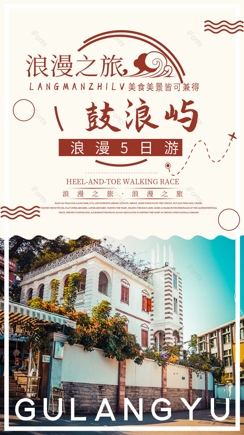 浪漫鼓浪屿旅行出游美景平面海报,设计模板,设计模板大全,设计模板下载